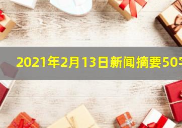 2021年2月13日新闻摘要50字