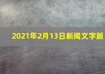 2021年2月13日新闻文字版