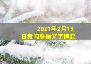 2021年2月13日新闻联播文字摘要