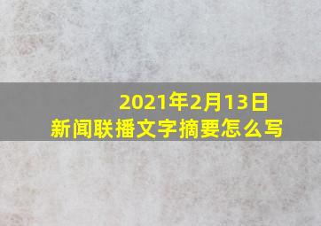 2021年2月13日新闻联播文字摘要怎么写