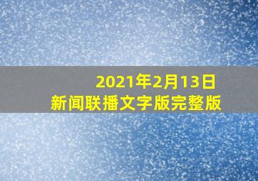 2021年2月13日新闻联播文字版完整版