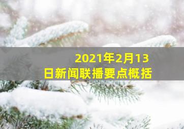 2021年2月13日新闻联播要点概括