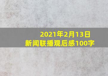 2021年2月13日新闻联播观后感100字