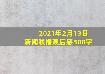 2021年2月13日新闻联播观后感300字