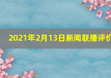 2021年2月13日新闻联播评价