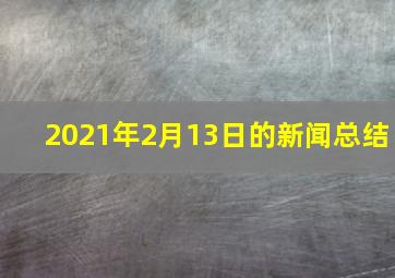 2021年2月13日的新闻总结