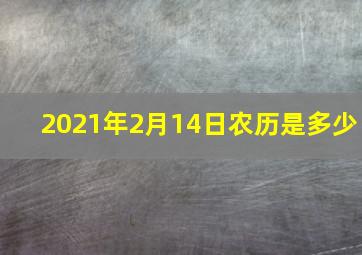 2021年2月14日农历是多少