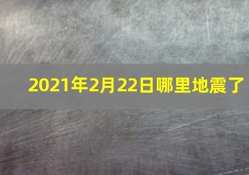 2021年2月22日哪里地震了