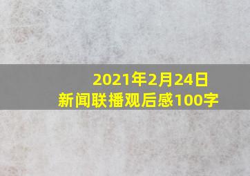 2021年2月24日新闻联播观后感100字