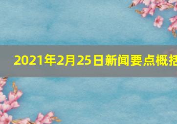 2021年2月25日新闻要点概括