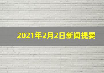 2021年2月2日新闻提要