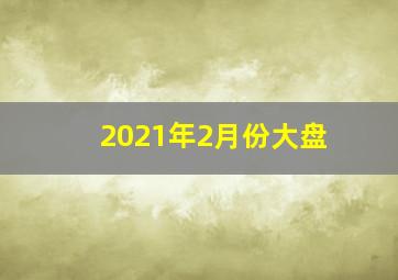 2021年2月份大盘