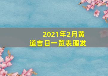 2021年2月黄道吉日一览表理发