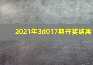 2021年3d017期开奖结果