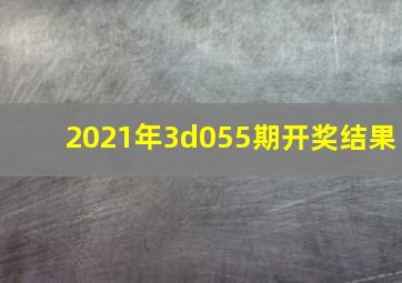 2021年3d055期开奖结果