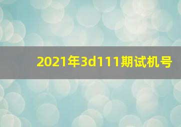 2021年3d111期试机号