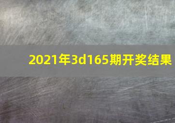 2021年3d165期开奖结果