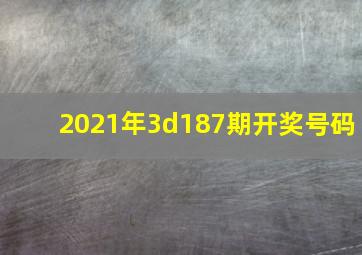 2021年3d187期开奖号码