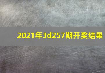 2021年3d257期开奖结果