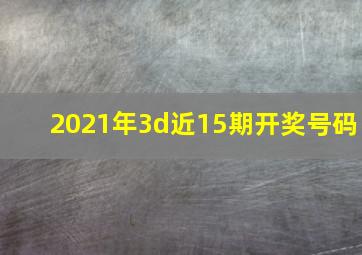 2021年3d近15期开奖号码