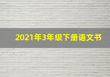 2021年3年级下册语文书