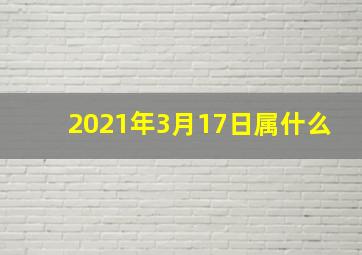 2021年3月17日属什么