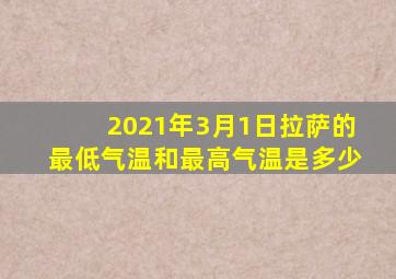 2021年3月1日拉萨的最低气温和最高气温是多少