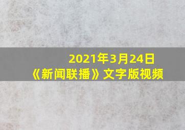 2021年3月24日《新闻联播》文字版视频