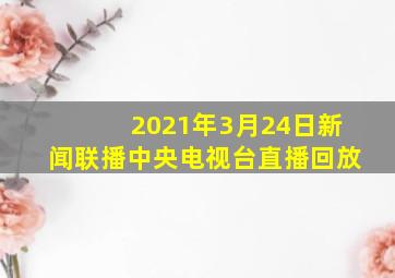 2021年3月24日新闻联播中央电视台直播回放