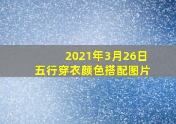 2021年3月26日五行穿衣颜色搭配图片