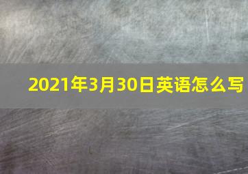 2021年3月30日英语怎么写