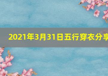 2021年3月31日五行穿衣分享