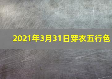 2021年3月31日穿衣五行色