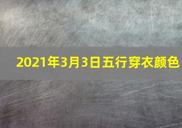 2021年3月3日五行穿衣颜色