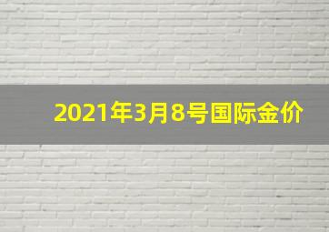 2021年3月8号国际金价