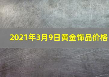 2021年3月9日黄金饰品价格