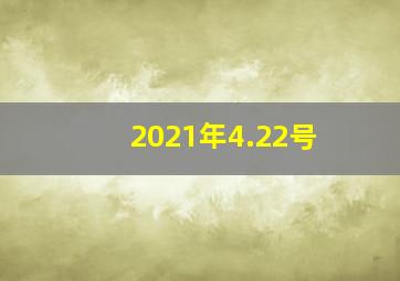 2021年4.22号