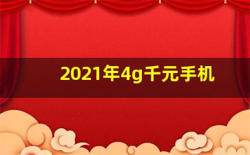 2021年4g千元手机