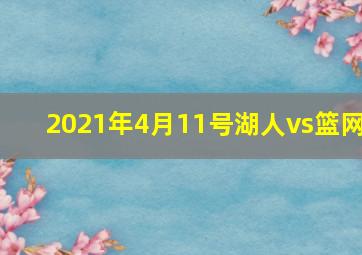 2021年4月11号湖人vs篮网