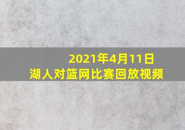 2021年4月11日湖人对篮网比赛回放视频