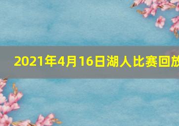 2021年4月16日湖人比赛回放