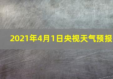 2021年4月1日央视天气预报