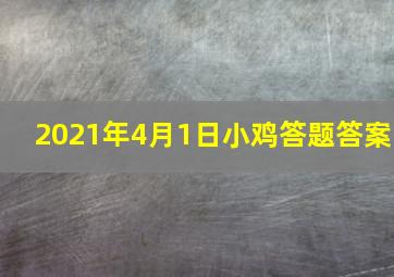 2021年4月1日小鸡答题答案