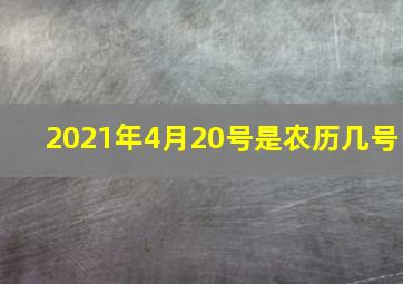 2021年4月20号是农历几号