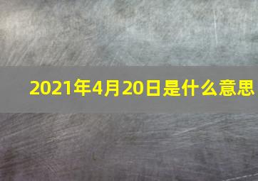 2021年4月20日是什么意思