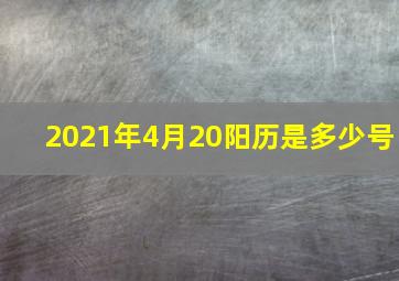 2021年4月20阳历是多少号