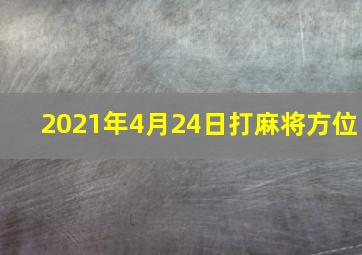 2021年4月24日打麻将方位