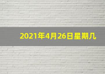 2021年4月26日星期几