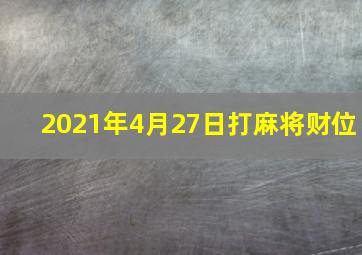 2021年4月27日打麻将财位