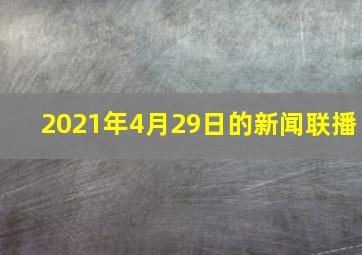 2021年4月29日的新闻联播